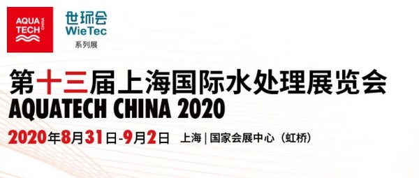 第十三屆上海國際水處理展覽會將于8月31-9月2日舉辦 | 美通社