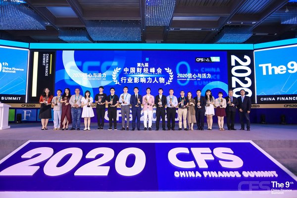 第九届中国财经峰会举行，唐修国、查懋成等获颁2020人物奖