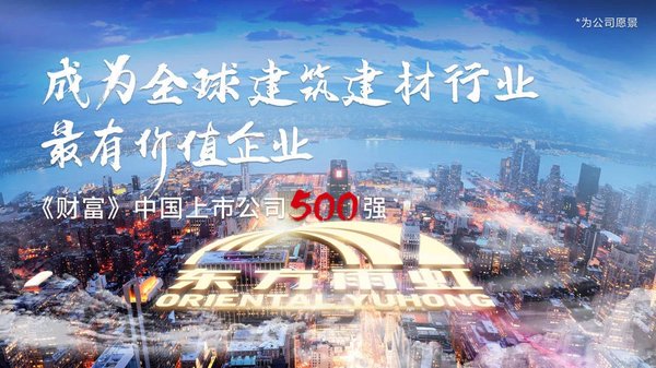 东方雨虹于2020年7月首登《财富》中国500强排行榜