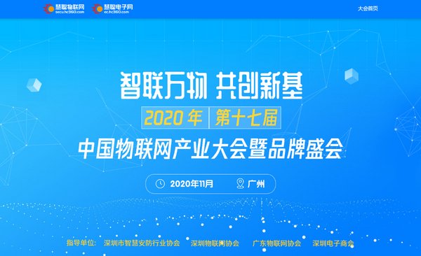 2020年（第十七届）中国物联网产业大会暨品牌盛会报名通道开启