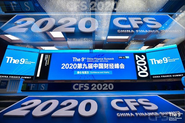 2020年第九届中国财经峰会现场
