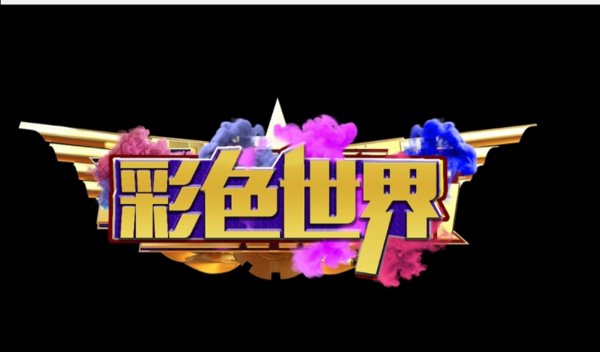 彩色世界logo