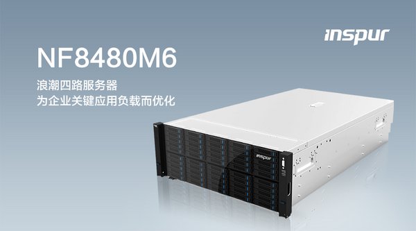 浪潮四路服务器NF8480M6