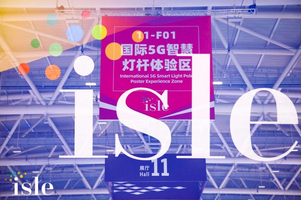 2020年ISLE国际5G智慧灯杆体验区及高峰论坛在深圳盛大启幕