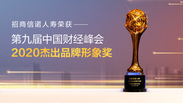 招商信諾人壽榮膺中國財經峰會“2020杰出品牌形象獎”