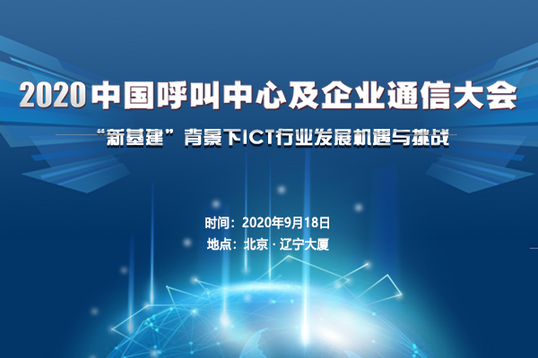 2020中国呼叫中心及企业通信大会将于9月18日在京召开 | 美通社