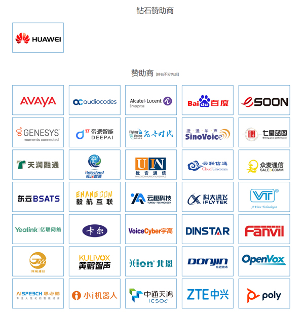 图：2020中国呼叫中心及企业通信大会赞助商logo一览