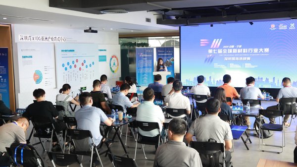 2020年9月3日，中国·宁波第七届全球新材料行业大赛华南赛区选拔赛在深圳举行。