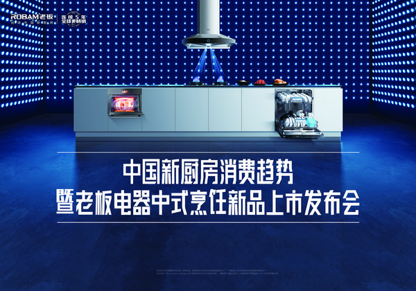 老板电器中国新厨房趋势发布会强势来袭，揭秘向往的新厨房