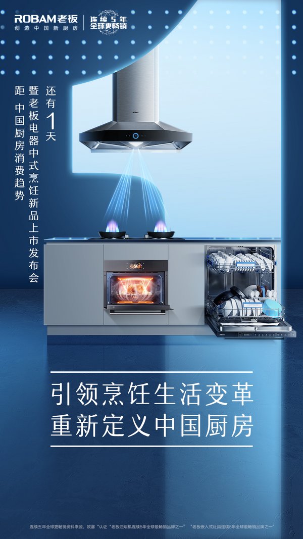 9月5日老板电器中国新厨房趋势发布会震撼开启