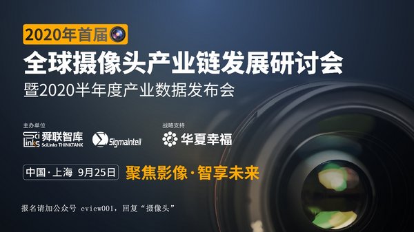 2020年首届全球摄像头产业链发展研讨会将在沪召开