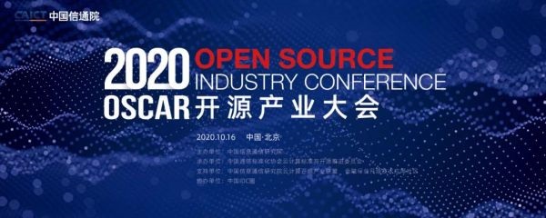 2020开源产业大会