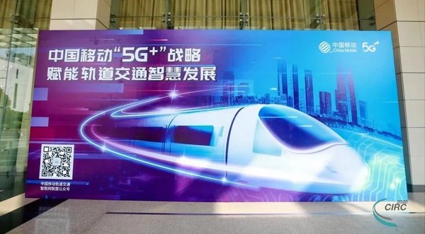 “5G+”战略赋能智慧轨交发展 中国移动轨道交通解决方案新亮相