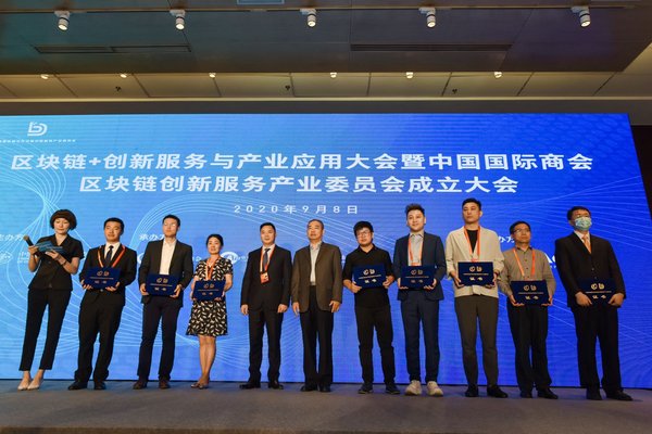 区块链+服务贸易与应用大会暨中国国际商会区块链创新服务产业委员会成立大会