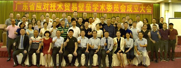 SGS获邀出席广东省应对技术贸易壁垒学术委员会成立大会