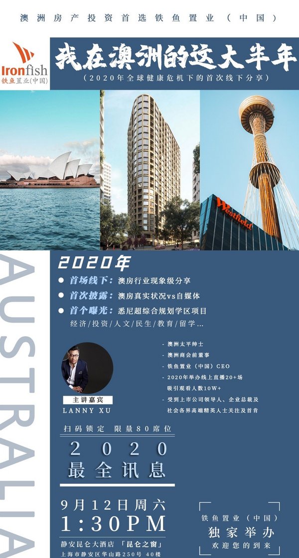 铁鱼置业中国2020年首场澳房资讯线下路演海报