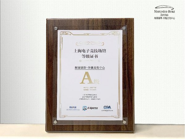 总分第一 梅赛德斯-奔驰文化中心获上海市首批A级电竞场馆称号