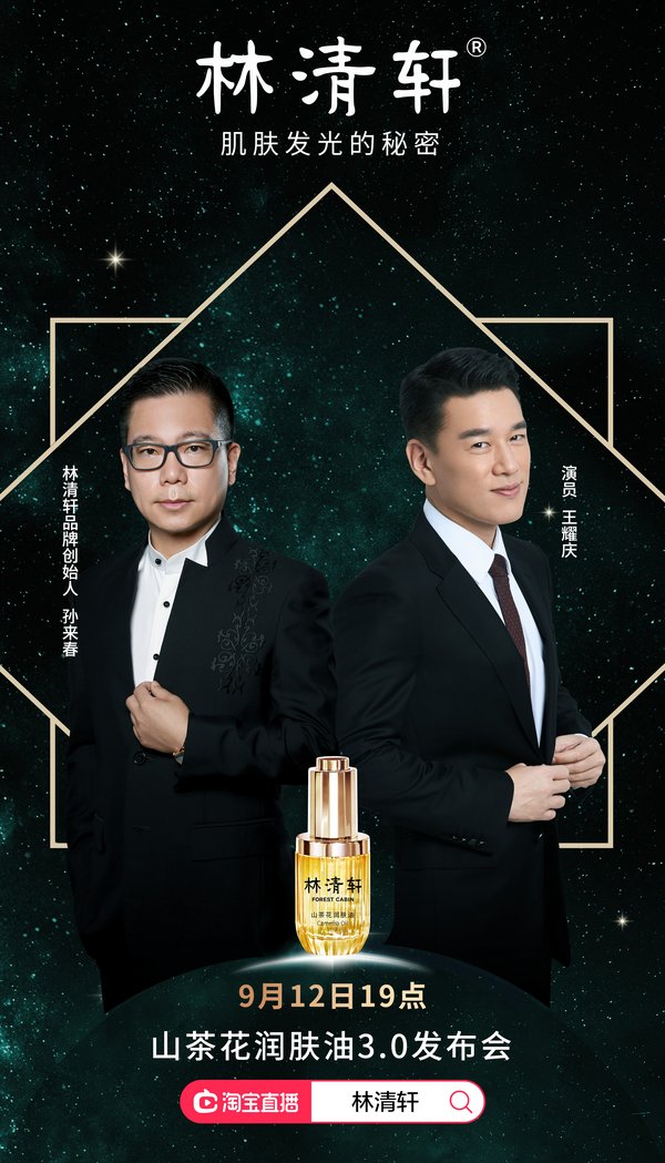 著名演员王耀庆先生空降现场，双料总裁一起揭晓让肌肤发光的秘密