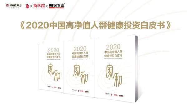 《商学院》杂志联合招商信诺人寿、胡润百富联合在线发布《2020中国高净值人群健康投资白皮书》