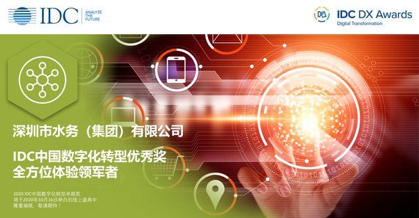 Infosys中国助力深圳水务集团获得2020 IDC中国数字化转型优秀奖