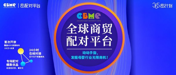 CBME全球商贸云配对小程序