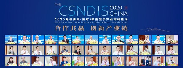 2020海峡两岸（南京）新型显示产业高峰论坛成功举办