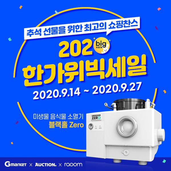 음식물처리기 블랙홀 , 2020 한가위 big sale 높은 판매량 기록중