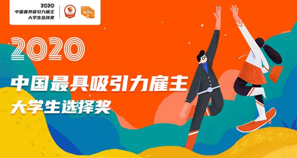 优兴咨询“2020中国最具吸引力雇主-大学生选择奖”活动开启 | 美通社