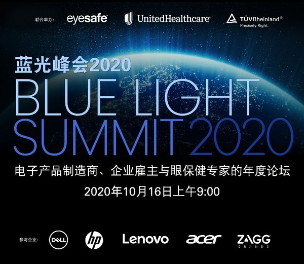 TUV莱茵携手Eyesafe与联合健康视觉举办蓝光峰会2020