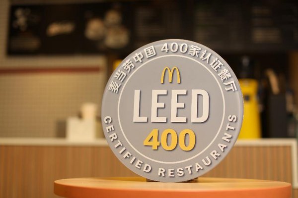 麦当劳中国400家LEED认证餐厅纪念