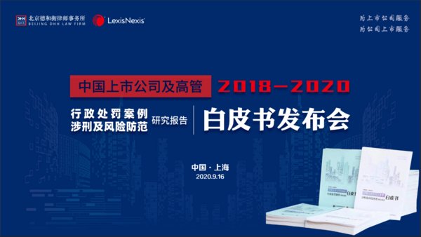 2018-2020年上市公司行政、刑事风险白皮书在沪发布