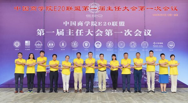 中国商学院E20联盟正式成立，开创高管教育新时代