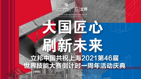 立邦中国在上海举办“大国匠心，刷新未来”主题庆典活动