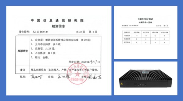 高新兴成功通过中国信通院车联网MEC设备联合测试