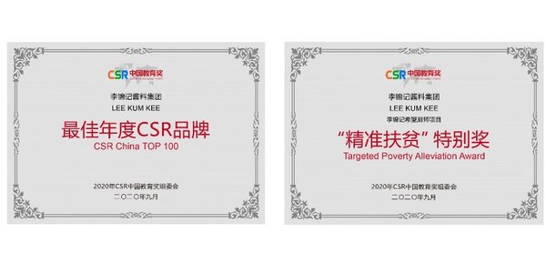 第四届CSR中国教育奖揭晓，李锦记荣获两项大奖