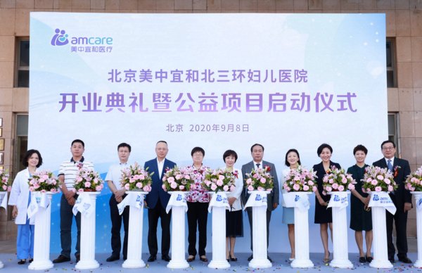 北京美中宜和北三环妇儿医院开业开业剪彩仪式