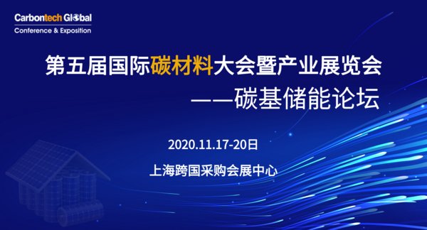 第五届国际碳材料大会碳基储能论坛将于11月17-20日在上海举办