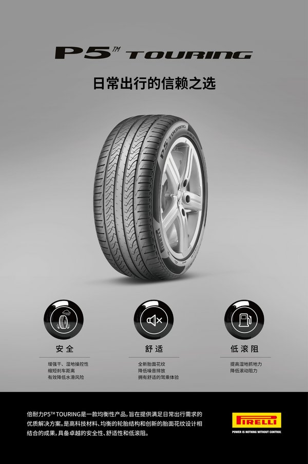 倍耐力P5 Touring产品海报