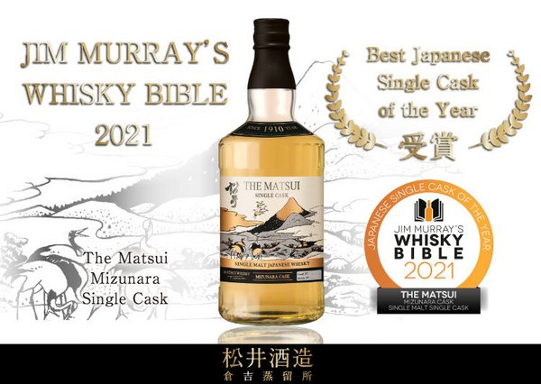 松井酒造水楢單桶在吉姆-莫瑞的「威士忌聖經」中贏得了「年度最佳日本單桶」獎項
