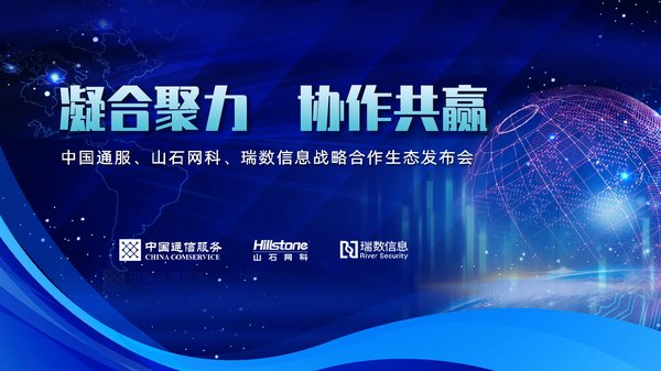 山石网科与中国通服签署战略合作协议 共建网络安全产业真生态