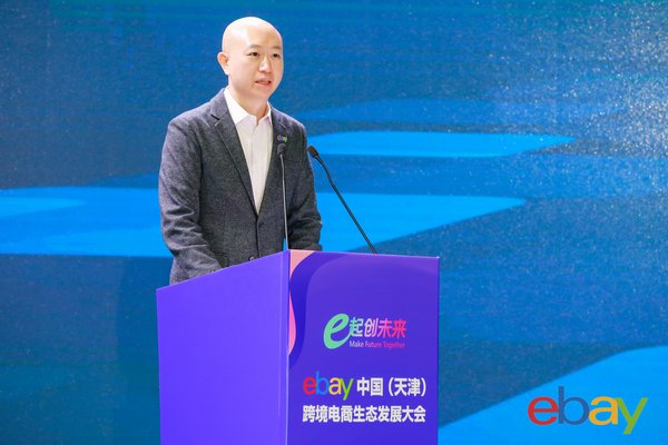 eBay在天津举行“e起创未来”峰会 助企业抓住跨境出口发展新机遇