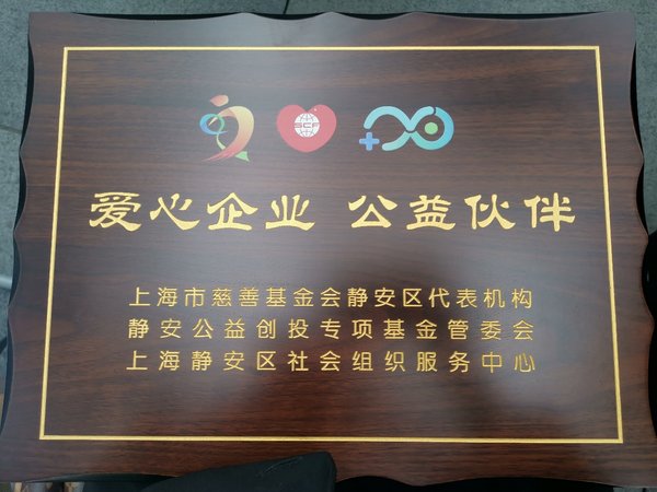 卫材中国药业荣获静安区“爱心企业 公益伙伴”称号