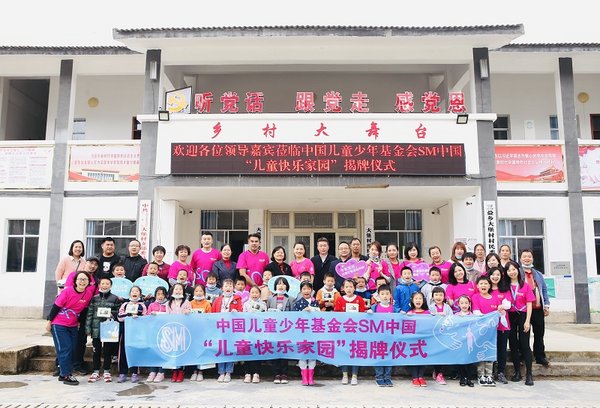 SM中国第四个“儿童快乐家园”于重庆落成