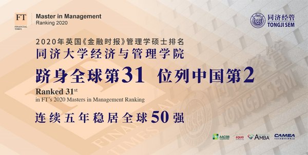 同済大学のSEMがFT 2020 Masters in Management Rankingで31位に