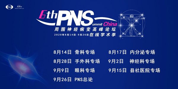 第六届卫材中国周围神经病变高峰论坛(PNS)在线学术季圆满落幕