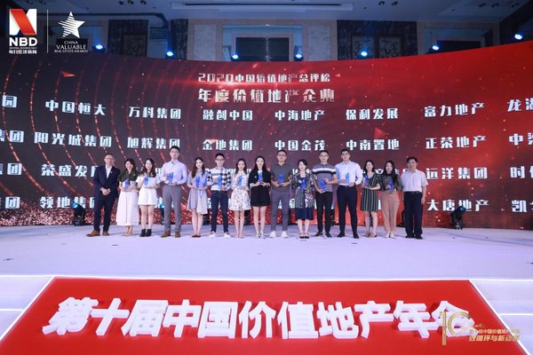 2020年度中国价值地产年会奖项颁布