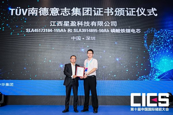 江西星盈科技两款磷酸铁锂电芯获TUV南德认证证书