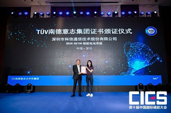 深圳科信储能电池系统IBUK-48/100获TUV南德认证证书