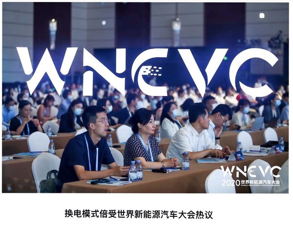 WNEVC 2020 | 换电模式将成为中国对世界电动汽车发展的重大贡献