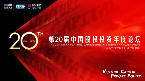 第二十届中国股权投资年度论坛